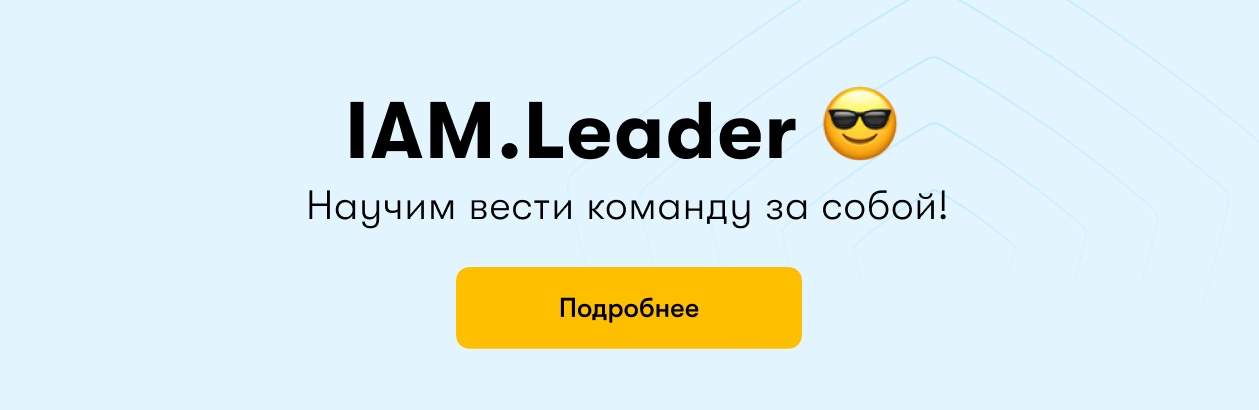 IAM.Leader баннер