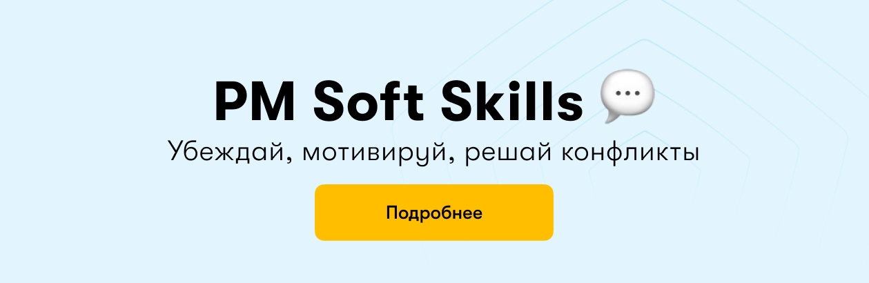 баннер Soft Skills
