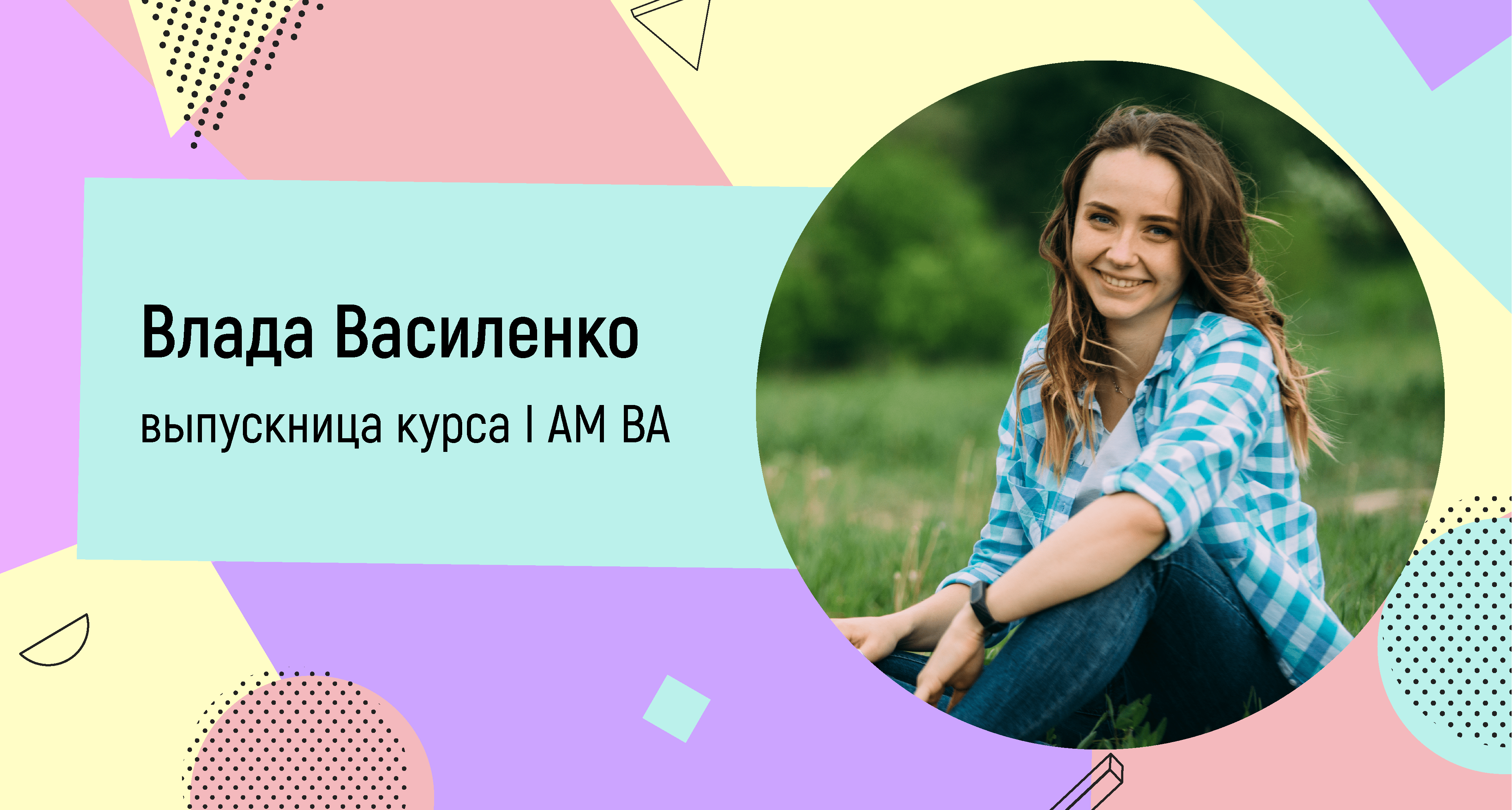 Как Влада Василенко стала бизнес-аналитиком в IT-компании 1