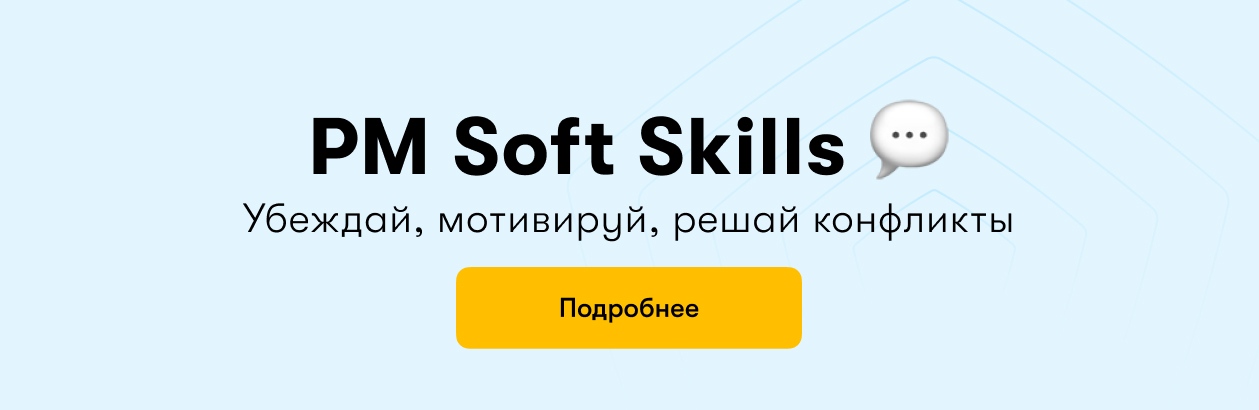 баннер PM Soft Skills