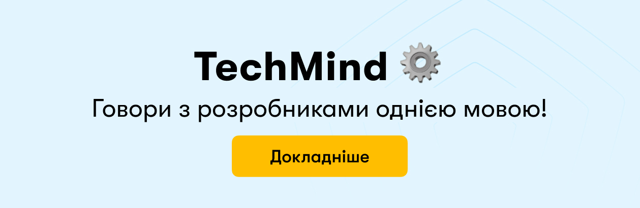 Techmind Говори з розробниками однією мовою!