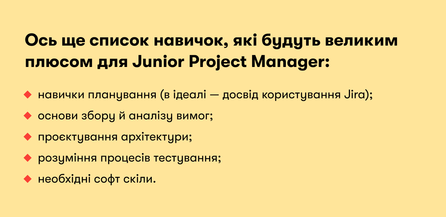 Навички Junior Project Manager