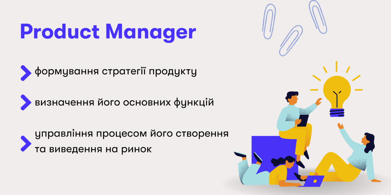 Чим відрізняється Product Manager від Project Manager